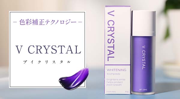 ホワイトニング歯磨きジェルV CRYSTAL(ブイクリスタル)